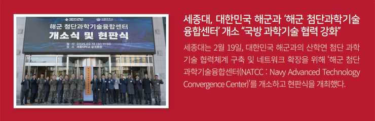 세종대, 대한민국 해군과 해군 첨단과학기술융합센터개소 국방 과학기술 협력 강화