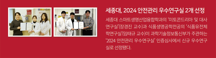 세종대, 2024 안전관리 우수연구실 2개 선정
